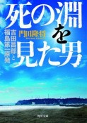 死の淵を見た男　吉田昌郎と福島第一原発