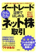 イー・トレード証券ではじめるかんたんネット株取引