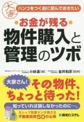 お金が残る　物件購入と管理のツボ