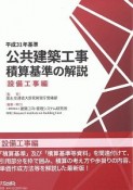 公共建築工事　積算基準の解説　設備工事編　平成31年