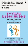 空気を読む人読まない人　人格系と発達系のはなし