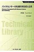 バイオセンサーの先端科学技術と応用＜普及版＞