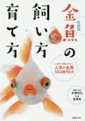 金魚の飼い方・育て方＜新装版＞