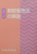 割賦販売法の解説