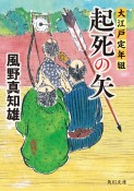 起死の矢　大江戸定年組