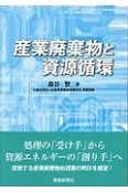 産業廃棄物と資源循環