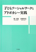 子どもソーシャルワークとアドボカシー実践