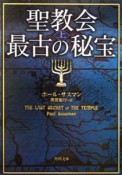 聖教会最古の秘宝（上）