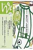 We　くらしと教育をつなぐ　2016．6／7　特集：悩みつつ、しなやかに（202）