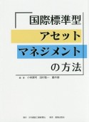 国際標準型アセットマネジメントの方法