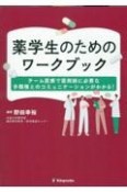 薬学生のためのワークブック　チーム医療で薬剤師に必要な多職種とのコミュニケーシ