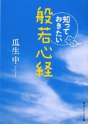 知っておきたい般若心経