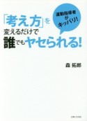 「考え方」を変えるだけで誰でもヤセられる！