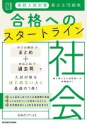 高校入試対策　要点＆問題集　合格へのスタートライン　社会