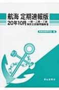 一級・二級・三級海技士試験問題解答　航海＜定期速報版＞　平成20年10月