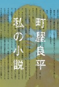 私の小説