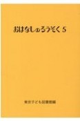 おはなしのろうそく（5）