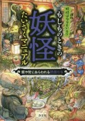 もしものときの妖怪たいさくマニュアル　家や街にあらわれる妖怪たち