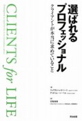 選ばれるプロフェッショナル