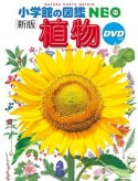 小学館の図鑑NEO＜新版＞　植物　DVDつき