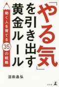 「やる気」を引き出す黄金ルール