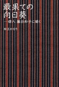 最果ての向日葵　俳人藤谷和子に聞く