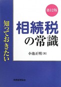 知っておきたい　相続税の常識＜第12版＞