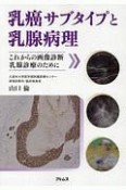 乳癌サブタイプと乳腺病理　これからの画像診断、乳腺診療のために