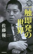 一触即発の世界　佐藤優の地政学リスク講座