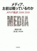 メディア、お前は戦っているのか