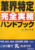 筆界特定　完全実務ハンドブック