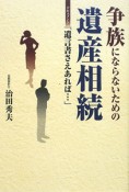 争族にならないための遺産相続