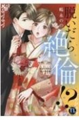 脱いだら絶倫！？　身体の相性で結ぶ契約婚（7）