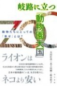 岐路に立つ「動物園大国」　動物たちにとっての「幸せ」とは？