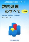 数的処理のすべて　公務員試験合格科目別シリーズ1　2009