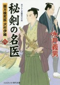 秘剣の名医　蘭方検死医　沢村伊織（6）