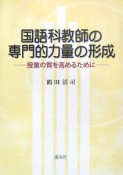 国語科教師の専門的力量の形成