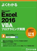 よくわかる　Microsoft　Excel　2016　VBAプログラミング実践