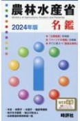 農林水産省名鑑　2024年版