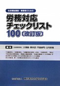 労務対応チェックリスト100　社会福祉施設・事業者のための＜改訂版＞