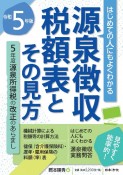 源泉徴収税額表とその見方　令和5年版　はじめての人にもよくわかるかる