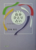 龍花式自分ひとり占い