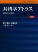 耳科学アトラス＜第3版＞