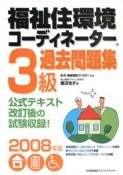 福祉住環境コーディネーター　3級　過去問題集　2008