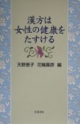 漢方は女性の健康をたすける