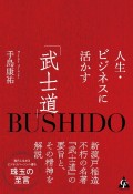 人生・ビジネスに活かす「武士道」