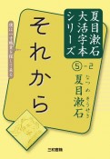 それから　夏目漱石大活字本シリーズ5－2