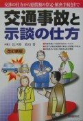 交通事故と示談の仕方