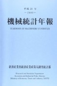 機械統計年報　平成21年