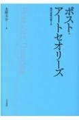 ポスト・アートセオリーズ　現代芸術の語り方